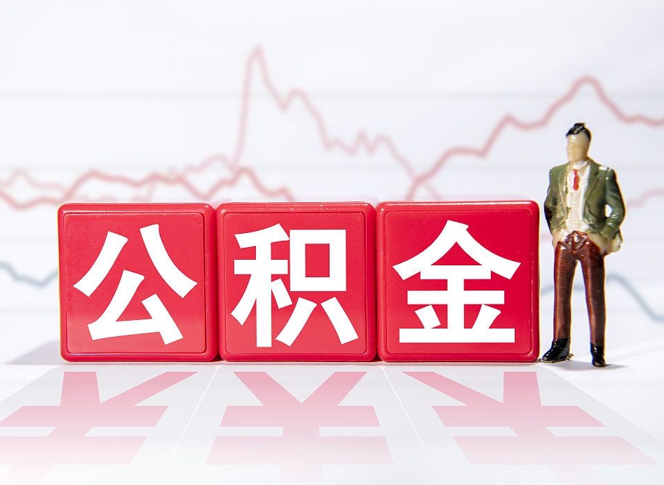 沈丘山东离职公积金提取代办（沈丘山东离职公积金提取代办流程）