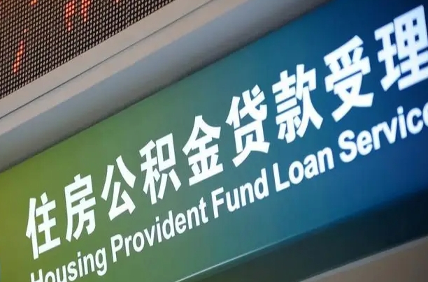 沈丘兰州提取住房公积金（沈丘兰州提取住房公积金政策）